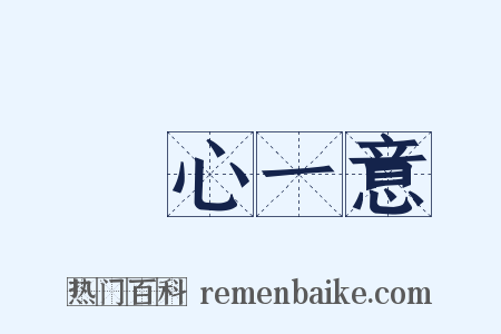 專心一意是什么意思的图片